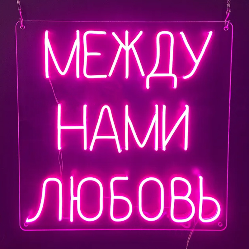 Неоновая настенная лампа Любовь Neon Wall Lamp Сиреневый Прозрачный в Нижнем Новгороде | Loft Concept 