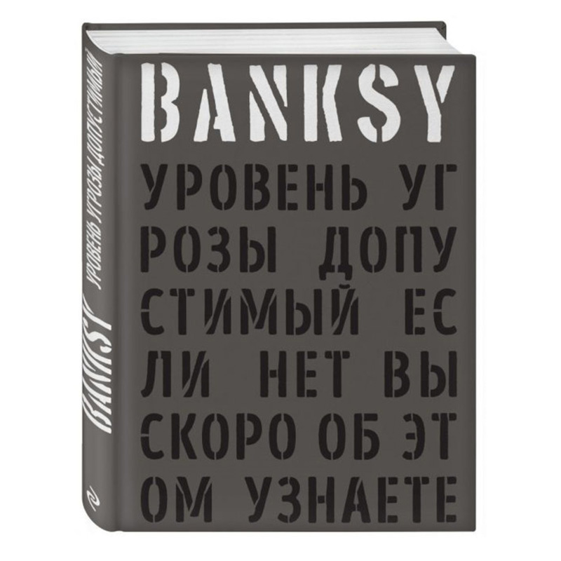 Banksy: Уровень угрозы допустимый - Если нет вы скоро об этом узнаете  в Нижнем Новгороде | Loft Concept 