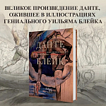 Подарочная Книга Божественная Комедия Данте Иллюстрации Уильяма Блейка варинант исполнения - 2 | Loft Concept в Нижнем Новгороде