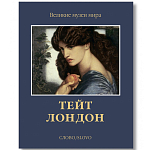 Великие музеи мира: Тейт. Лондон варинант исполнения - 1 | Loft Concept в Нижнем Новгороде