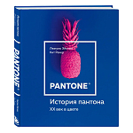 Книга для дизайнеров XX век в цвете История пантона варинант исполнения - 2 | Loft Concept в Нижнем Новгороде