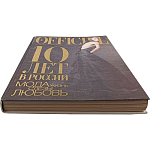 Книга LOfficiel. 10 лет в России: мода, жизнь, слёзы, любовь. 496 стр. 2007 г варинант исполнения - 2 | Loft Concept в Нижнем Новгороде