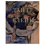 Подарочная Книга Божественная Комедия Данте Иллюстрации Уильяма Блейка варинант исполнения - 1 | Loft Concept в Нижнем Новгороде