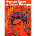 Фрида Кало и Диего Ривера. Viva La Vida варинант исполнения - 1 | Loft Concept в Нижнем Новгороде