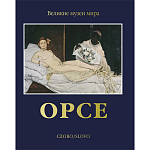 Великие музеи мира: Орсе варинант исполнения - 1 | Loft Concept в Нижнем Новгороде