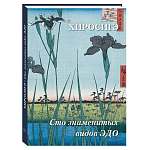Подарочное издание Хиросигэ. Сто знаменитых видов Эдо варинант исполнения - 1 | Loft Concept в Нижнем Новгороде