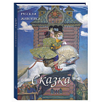 Подарочный Арт-альбом Сказка  Русская живопись  варинант исполнения - 1 | Loft Concept в Нижнем Новгороде