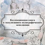 Подарочная Книга Божественная Комедия Данте Иллюстрации Уильяма Блейка варинант исполнения - 6 | Loft Concept в Нижнем Новгороде