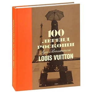 Книга 100 легенд роскоши Louis Vuitton