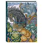 Подарочный Арт-альбом Иван Билибин. Сказки и былины  варинант исполнения - 1 | Loft Concept в Нижнем Новгороде