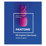 Книга для дизайнеров XX век в цвете История пантона варинант исполнения - 1 | Loft Concept в Нижнем Новгороде